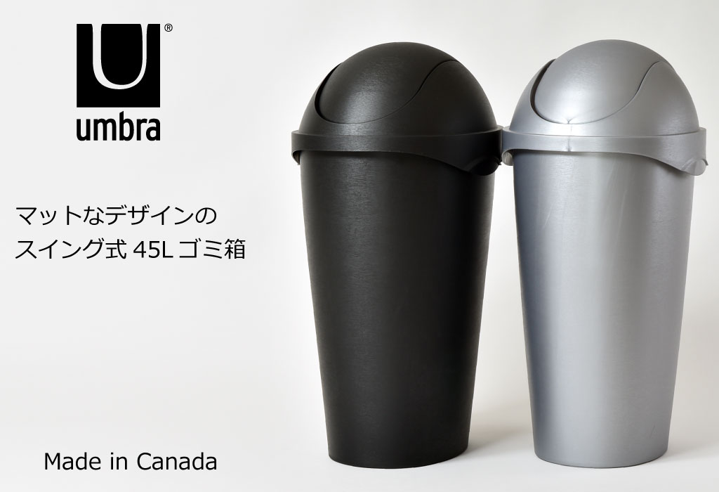 Umbra アンブラ SWINGERCAN 45L