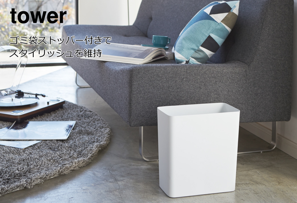 ゴミ箱　tower　トラッシュカン