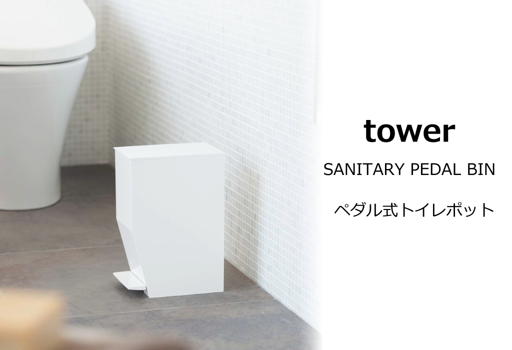 ペダル式トイレポット tower