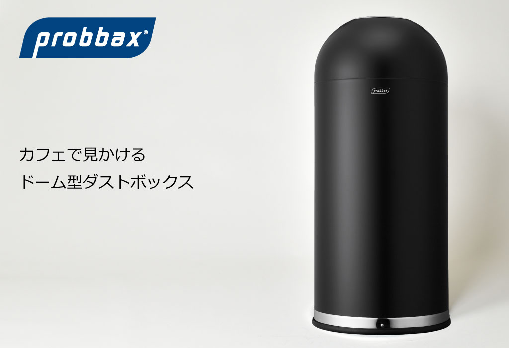 プロバックス ドームビン 52L ゴミ箱 ごみ箱 ダストボックス おしゃれ