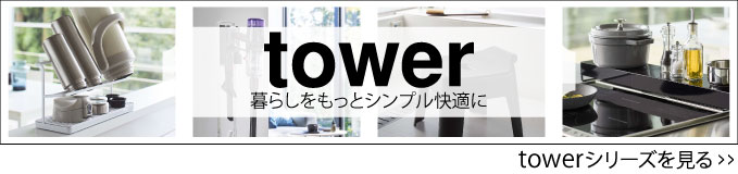 towerシリーズ