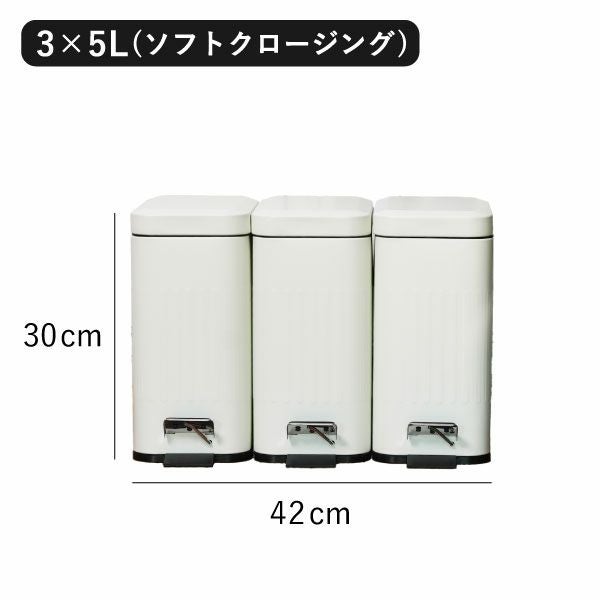 Galva スクエアダストボックス ソフトクロージング 3×5L | インテリア雑貨・ゴミ箱