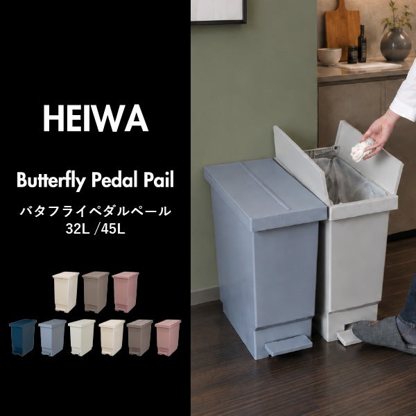 平和工業 バタフライペダルペール 45L 2個セット | インテリア雑貨・ゴミ箱