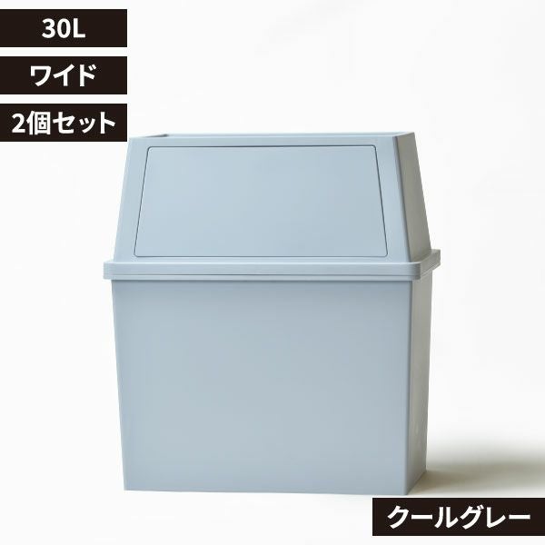 積み重ねゴミ箱 30L 2個セット | インテリア雑貨・ゴミ箱