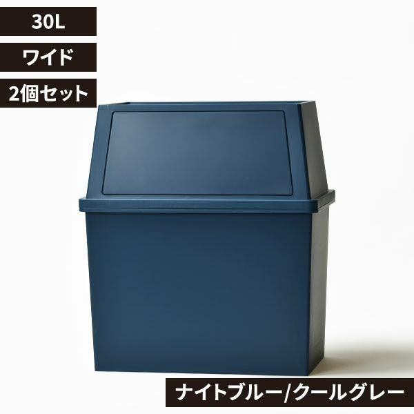 積み重ねゴミ箱 30L 2個セット | インテリア雑貨・ゴミ箱