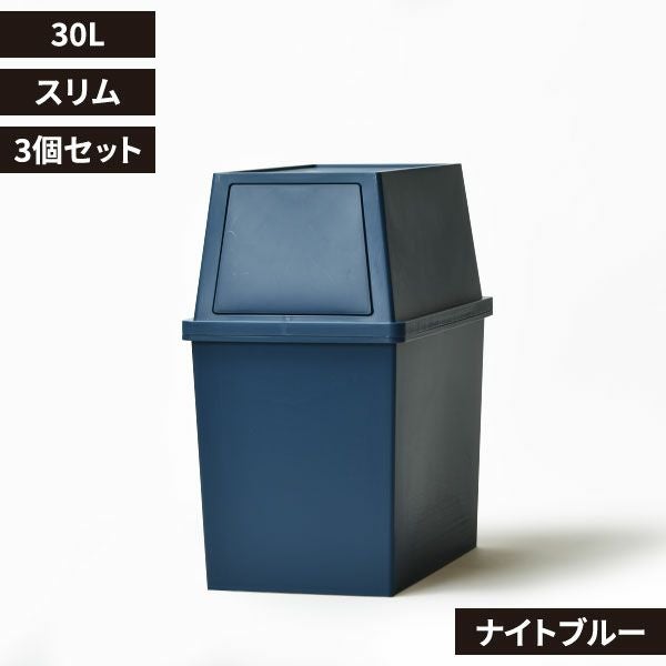 積み重ねゴミ箱 30L 3個セット | インテリア雑貨・ゴミ箱