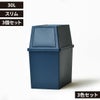 積み重ねゴミ箱 30L 3個セット | インテリア雑貨・ゴミ箱