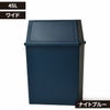 積み重ねゴミ箱 45L | インテリア雑貨・ゴミ箱