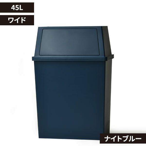 積み重ねゴミ箱 45L | インテリア雑貨・ゴミ箱