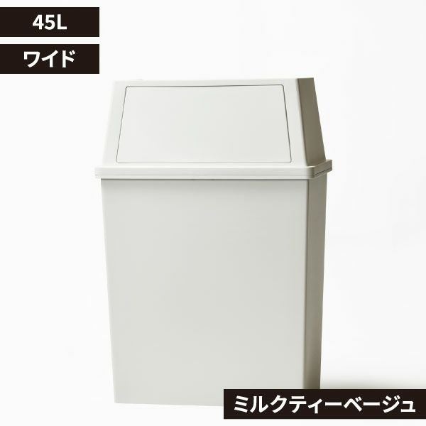 積み重ねゴミ箱 45L | インテリア雑貨・ゴミ箱