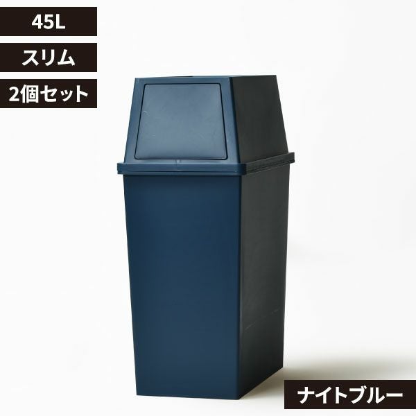 積み重ねゴミ箱 45L 2個セット | インテリア雑貨・ゴミ箱