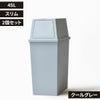 積み重ねゴミ箱 45L 2個セット | インテリア雑貨・ゴミ箱