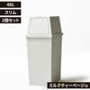 積み重ねゴミ箱 45L 2個セット | インテリア雑貨・ゴミ箱