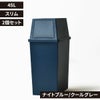 積み重ねゴミ箱 45L 2個セット | インテリア雑貨・ゴミ箱