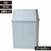積み重ねゴミ箱 45L 2個セット | インテリア雑貨・ゴミ箱