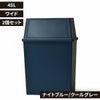 積み重ねゴミ箱 45L 2個セット | インテリア雑貨・ゴミ箱