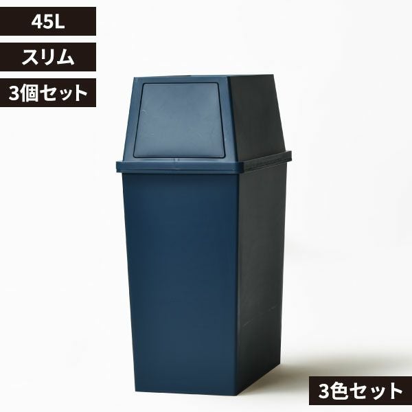 積み重ねゴミ箱 45L 3個セット | インテリア雑貨・ゴミ箱