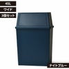 積み重ねゴミ箱 45L 3個セット | インテリア雑貨・ゴミ箱