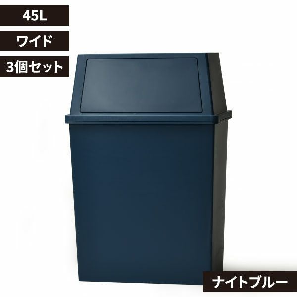 積み重ねゴミ箱 45L 3個セット | インテリア雑貨・ゴミ箱