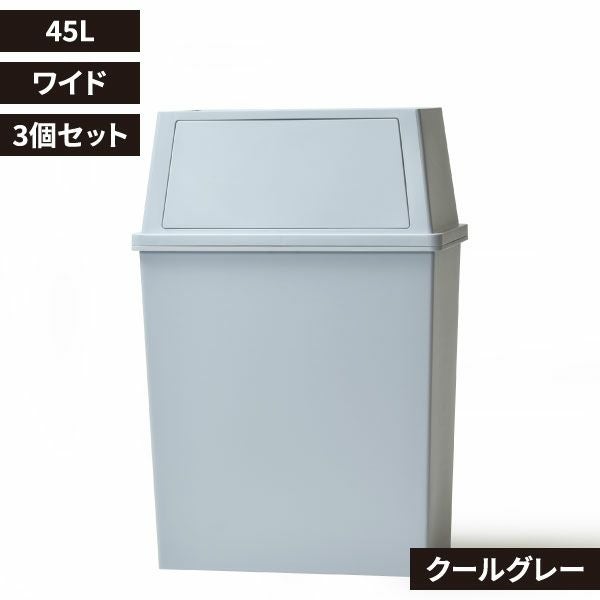 積み重ねゴミ箱 45L 3個セット | インテリア雑貨・ゴミ箱