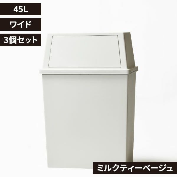 積み重ねゴミ箱 45L 3個セット | インテリア雑貨・ゴミ箱
