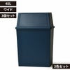 積み重ねゴミ箱 45L 3個セット | インテリア雑貨・ゴミ箱