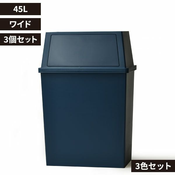 積み重ねゴミ箱 45L 3個セット | インテリア雑貨・ゴミ箱