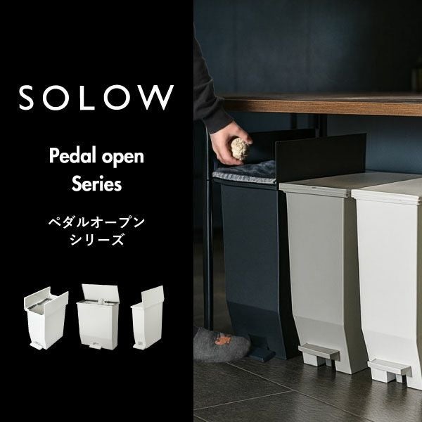 SOLOW ソロウ ペダルオープンシリーズ 3個セット | インテリア雑貨・ゴミ箱