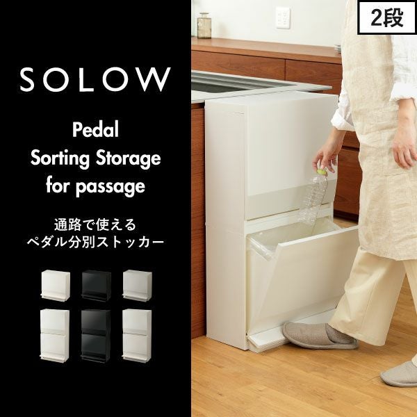 SOLOW 通路で使えるペダル分別ストッカー 1段 | インテリア雑貨・ゴミ箱