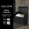 SOLOW ソロウ 出し入れがスムーズな屋外ストッカー 120L | インテリア雑貨・ゴミ箱