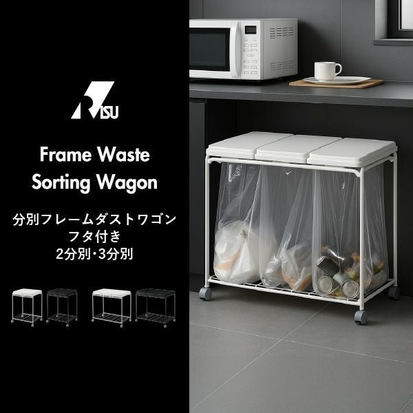 RISU リス 2分別フレームダストワゴン フタ付き | インテリア雑貨・ゴミ箱