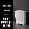 kcud クード miniスリムペダル 20 2個セット | インテリア雑貨・ゴミ箱