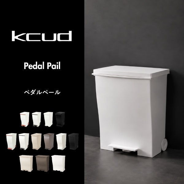 kcud クード ワイドペダルペール　2個セット | インテリア雑貨・ゴミ箱