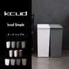 kcud クード シンプル スリム ワイド | インテリア雑貨・ゴミ箱