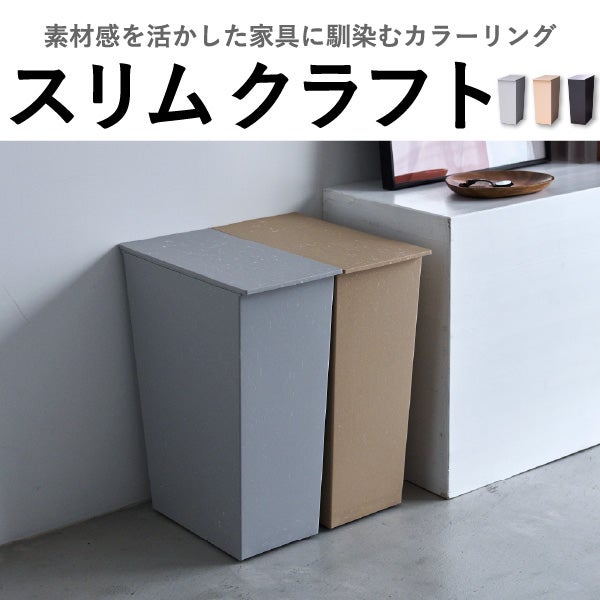 kcud クード シンプル スリム クラフト 3個セット | インテリア雑貨・ゴミ箱