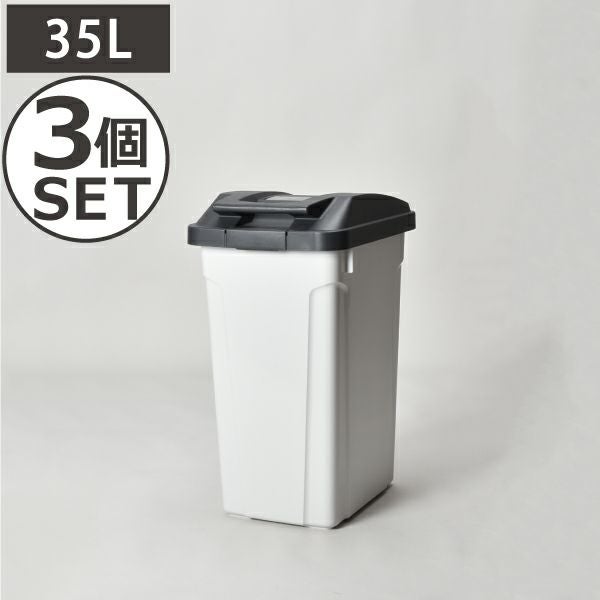 ハンドル付 分別ペール 35L 3個セット | インテリア雑貨 ゴミ箱