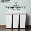 アスベル エバンプッシュペール 15L 3個セット | インテリア雑貨・ゴミ箱