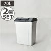 ハンドル付 分別ペール 70L　2個セット | インテリア雑貨・ゴミ箱