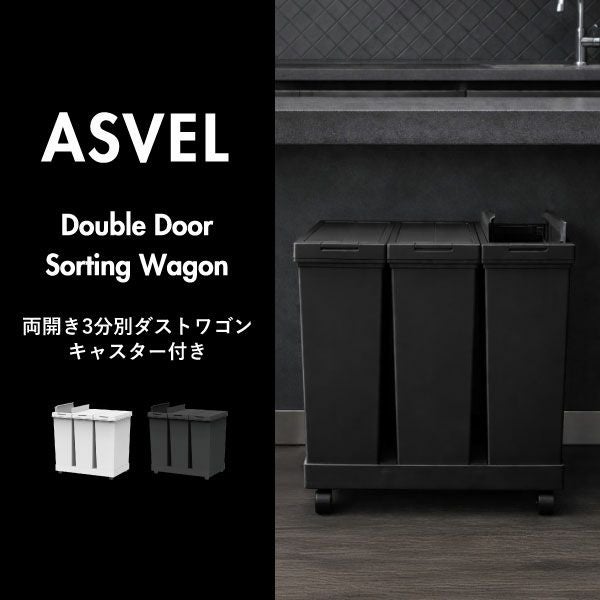 ASVEL アスベル 両開き3分別ダストワゴン キャスター付き | インテリア雑貨・ゴミ箱