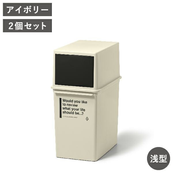 カフェスタイル フロントオープンダスト 浅型 2個セット | インテリア雑貨・ゴミ箱