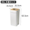 like-it ライクイット マルチパーパスビン 45L 木蓋セット 2個セット | インテリア雑貨・ゴミ箱