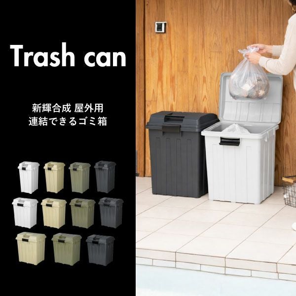 新輝合成 屋外用 連結できるゴミ箱 90L | インテリア雑貨・ゴミ箱