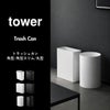  山崎実業 トラッシュカン タワー tower | インテリア雑貨・タワーシリーズ・ゴミ箱