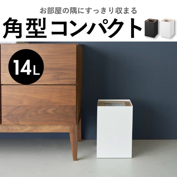 山崎実業 トラッシュカン リン RIN | インテリア雑貨・リンシリーズ・ゴミ箱