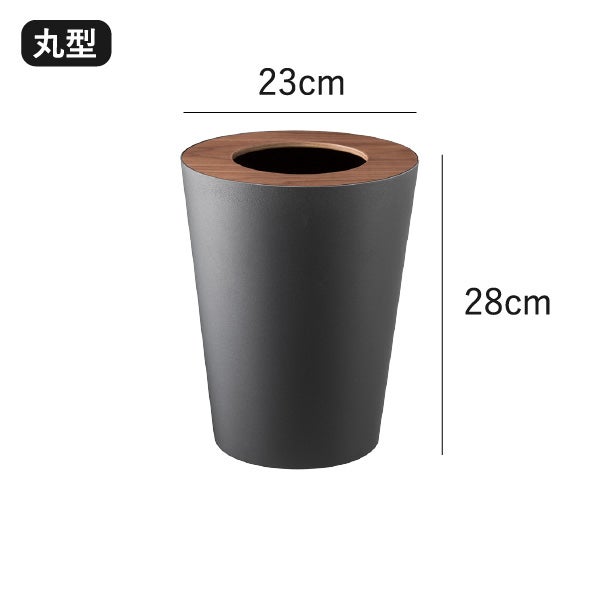 山崎実業 トラッシュカン リン RIN | インテリア雑貨・リンシリーズ・ゴミ箱