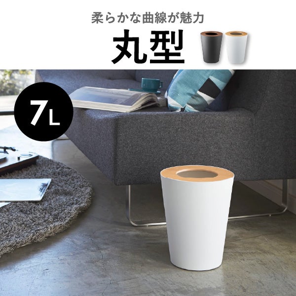 山崎実業 トラッシュカン リン 2個セット RIN | インテリア雑貨・リンシリーズ・ゴミ箱