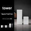 山崎実業 トラッシュカン タワー 角型ロング tower | インテリア雑貨・タワーシリーズ・ゴミ箱