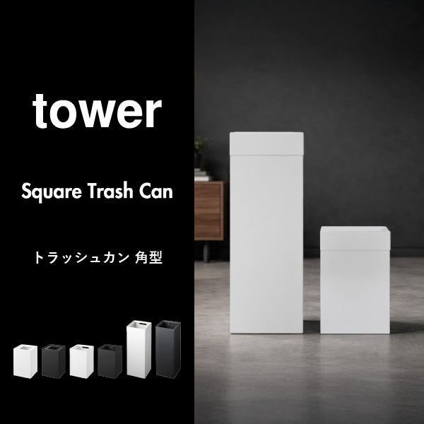 山崎実業 トラッシュカン タワー 角型ロング tower | インテリア雑貨・タワーシリーズ・ゴミ箱