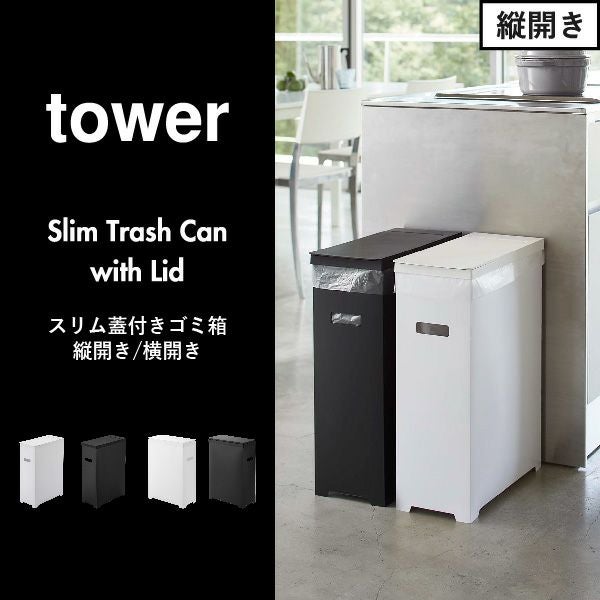 山崎実業 スリム蓋付きゴミ箱 タワー 2個組 tower | ゴミ箱・タワー
