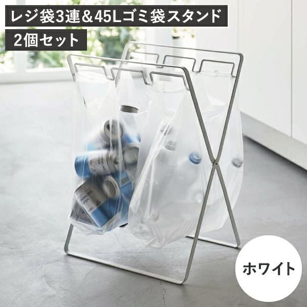 山崎実業 レジ袋3連&45Lゴミ袋スタンド タワー tower 2個セット | インテリア雑貨・ゴミ箱